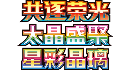 Scarlet & Violet Series Simplified Chinese